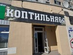 Коптильня 64 (Trudovaya ulitsa, 12/1), butcher shop