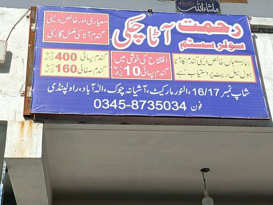Flour and grains Rehmat ata chakki, Rawalpindi, photo