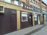 Табак (Sovetskaya Street, 1), tobacco and smoking accessories shop