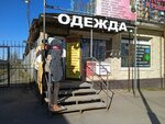 Одежда (Privokzalnaya ploshchad, 3И) ، متجر ملابس