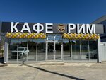 Рим (ulitsa imeni V.M. Komarova, 67) ، مقهى