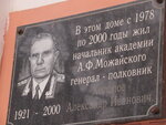 В этом доме с 1978 по 2000 годы жил начальник академии А.Ф. Можайского генерал-полковник Холопов Александр Иванович (Ofitserskiy Lane, 6), placa conmemorativa, primera piedra