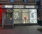 Киви (Gagarina Avenue, 17) ، صالون العناية بالأظافر