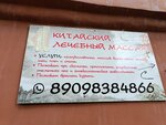 Китайский лечебный массаж (Pogranichnaya Street, 12), massage salon