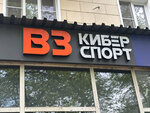 B3 киберспорт (Bardina Avenue, 3), computer club