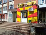 СССР-пиво (Pushkina Street, 3с2) ، متجر بيع البيرة