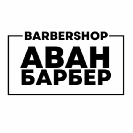 Аванбарбер