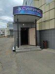 Сириус (Lenina Avenue, 126А), restaurante