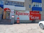 Krasnoe&Beloe (ulitsa Nikolayeva, 2А), grocery
