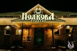 Трактир Подкова (ulitsa Plandina, 6), cafe