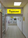 Булкино (Sadovaya ulitsa, 6) ، متجر لوازم الطبخ