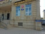Лада, ГАЗ (Kazbekov Avenue, 3), auto parts and auto goods store