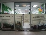 Ателье (Tsentralniy Microdistrict, Navaginskaya Street, 9Д) ، محل خياطة
