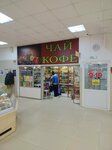 Чай Кофе (Biryukova Street, 4А), tienda de cafetería