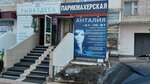 Анталия (Amurskaya Street, 208), beauty salon