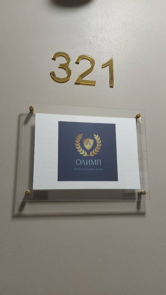 Legal services Олимп, Blagoveshchensk, photo