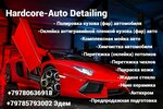 Hardcore Auto Detailing (улица Генерала Петрова, 33), auto detailing