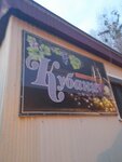 Кубань (Stepana Razina Avenue, 9Ак5), alcoholic beverages
