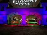 Кутузовские холмы (derevnya Kamennoye Tyazhino, Borovskaya ulitsa, 101) ، مناظر طبيعية في مناطق حضرية