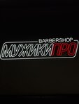 Мужики Про (Zarechnaya Street, 41), barber shop