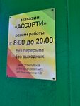 Ассорти (selo Trostenets, Molodyozhnaya ulitsa, 6) ، محل بقالة