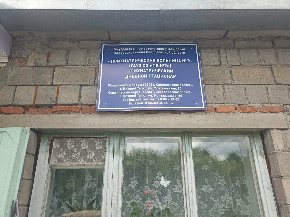 Hospital especializado Психиатрическая больница № 7, психиатрический дневной стационар, , foto