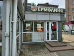 Yermolino (Chkalova Street, 37А) ، محل بقالة