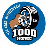 1000 Колёс (Slavyanskaya Street, 1И), neumáticos y llantas