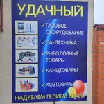 Удачный (rabochiy posyolok Tokaryovka, ulitsa Mayakovskogo, 1А), fishing gear and supplies