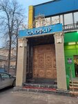 Сапфир (Sovkhoznaya Street, 3с2), cafetería