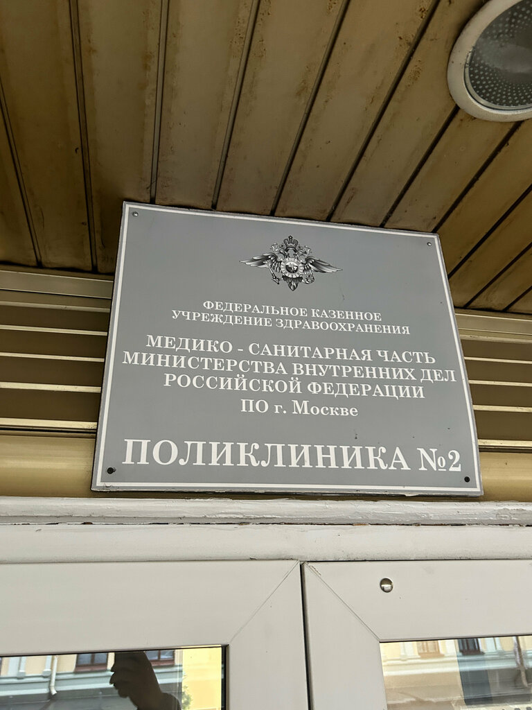 Polyclinic for adults Fkuz Msch of Ministry of Internal Affairs of Russia, Polyclinic № 2, Moscow, photo