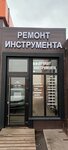 Ремонт инструмента бронницы (selo Nikulino, 36), tool repair