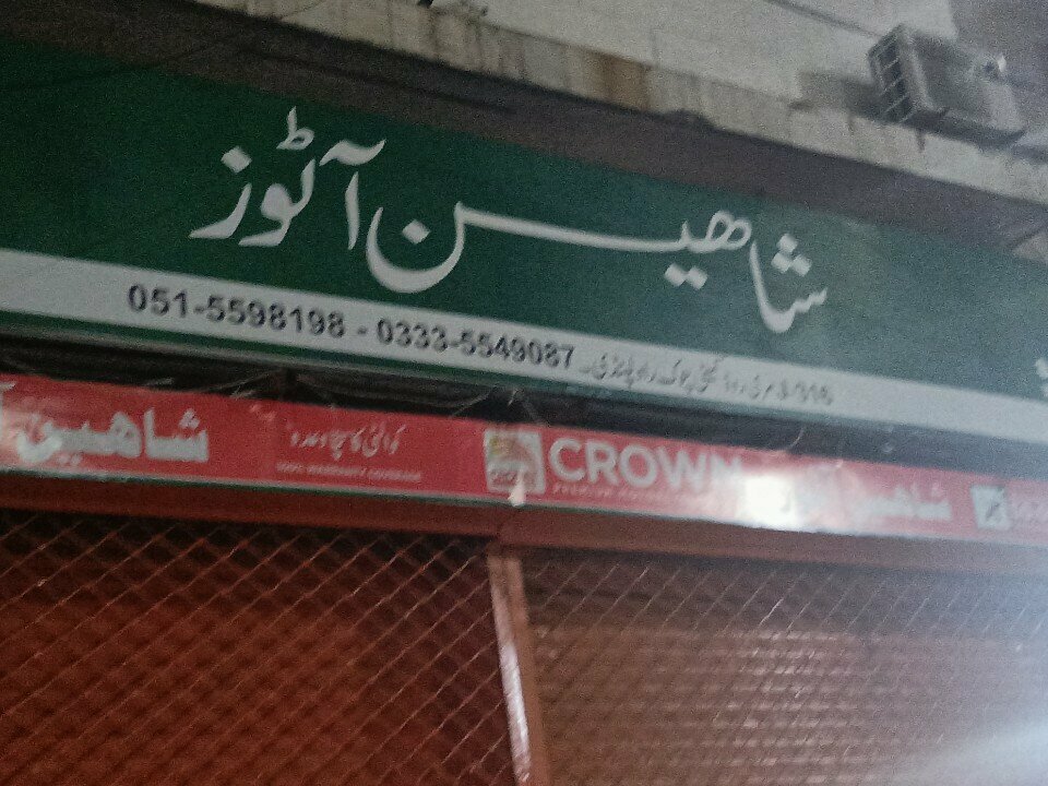 Car service, auto repair Shaheen Autos, Rawalpindi, photo