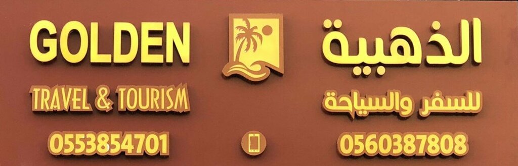 وكالة أسفار الذهبي للسفر والسياحة فرع مكة ، مكة المكرمة، صورة