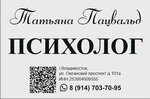 Психолог Татьяна Пацвальд (Okeanskiy Avenue, 101А), psychological counseling