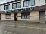 Сфера чистоты (Republic of Daghestan, gorodskoy okrug Makhachkala, Kirovskiy City Administrative District, Daganova Street, 55) ، متجر للمستلزمات المنزلية