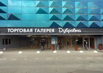 Дубровка (Avtozavodskaya Street, 18) ، مركز تسوق