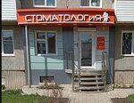Stomatolog i Ya (mikrorayon Severo-Zapadny, 45) ، عيادات الأسنان