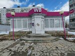 Wildberries (Kalininskiy City Administrative District, mikrorayon Rodniki, ulitsa Zemnukhova, 8Ак1), punto de entrega