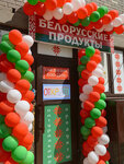 Белорусские продукты (ulitsa Oganova, 20с3), butcher shop
