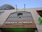 Вилка Ложка (Vatutina Street, 31) ، كانتين