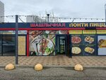 Шашлычная (Prikubanskiy City administrative district, mikrorayon Moskovskiy, ulitsa im. Artyushkova V.D., 2А/1), fast food