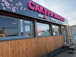 Сакура Маркет (Troitskiy Trakt, 15/2), asian food store