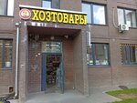 Хозтовары (Savvino Microdistrict, Spasskiy bulvar, 1), tienda de artículos para el hogar y productos químicos domésticos