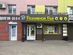 Razlivnoj Raj (Kosmonavtov Street, 11), beer shop