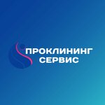 Проклининг Сервис (Gryaznova street, 18Б), cleaning services
