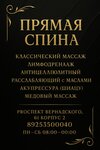 Прямая спина (Vernadskogo Avenue, 61к2), massage salon