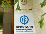 Crystal Forwarding (Novorossiysk, Engelsa Street, 7), container shipping