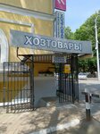 Magazin Khoztovary na Vosmietazhke (Pervomaiskaya Street, 18), household goods and chemicals shop