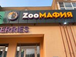 ЗооМафия (Vladimira Kozlova Street, 14), pet shop